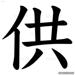 供の筆順サムネイル