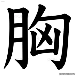 胸の筆順サムネイル