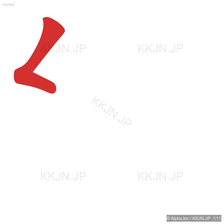 郷の筆順ステップ 1/11