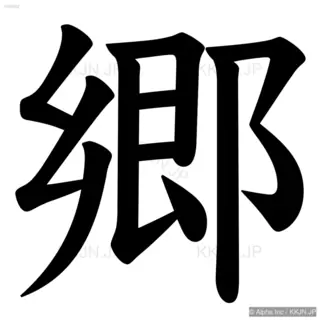 郷の筆順サムネイル