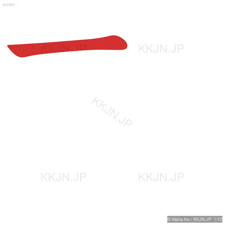 勤の筆順ステップ 1/12