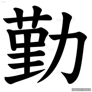 勤の筆順サムネイル