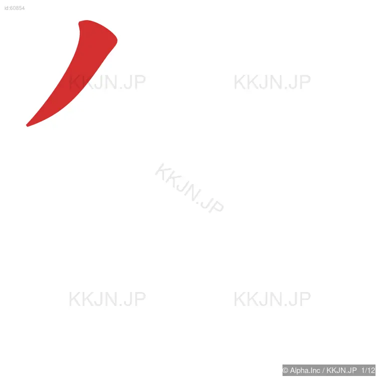 筋の筆順ステップ 1/12