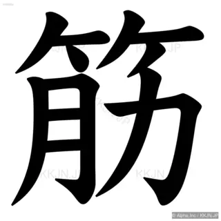 筋の筆順サムネイル