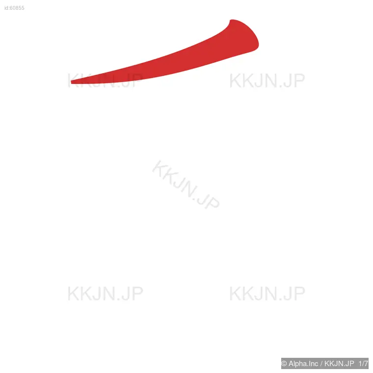 系の筆順ステップ 1/7