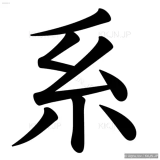 系の筆順サムネイル