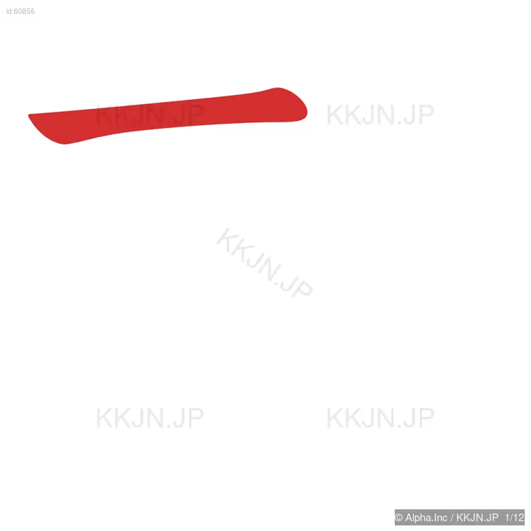 敬の筆順ステップ 1/12