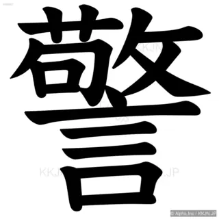 警の筆順サムネイル