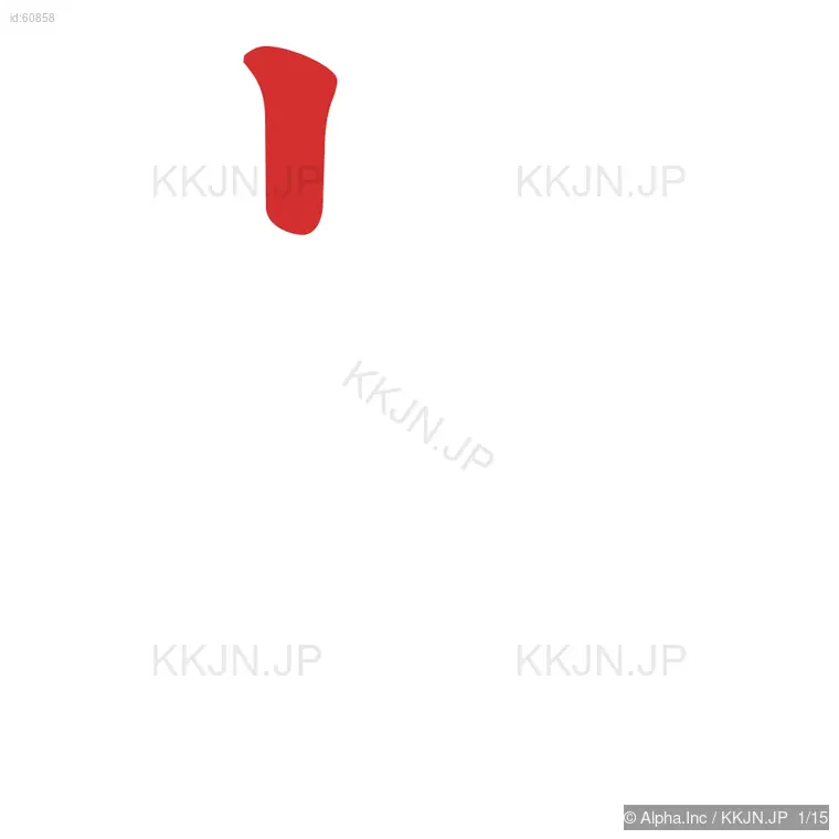 劇の筆順ステップ 1/15