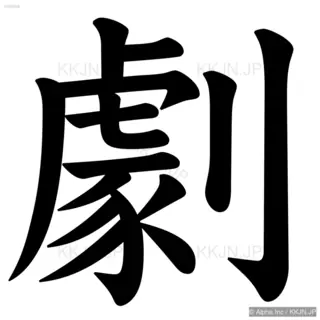 劇の筆順サムネイル