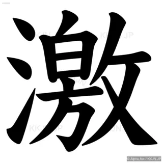 激の筆順サムネイル