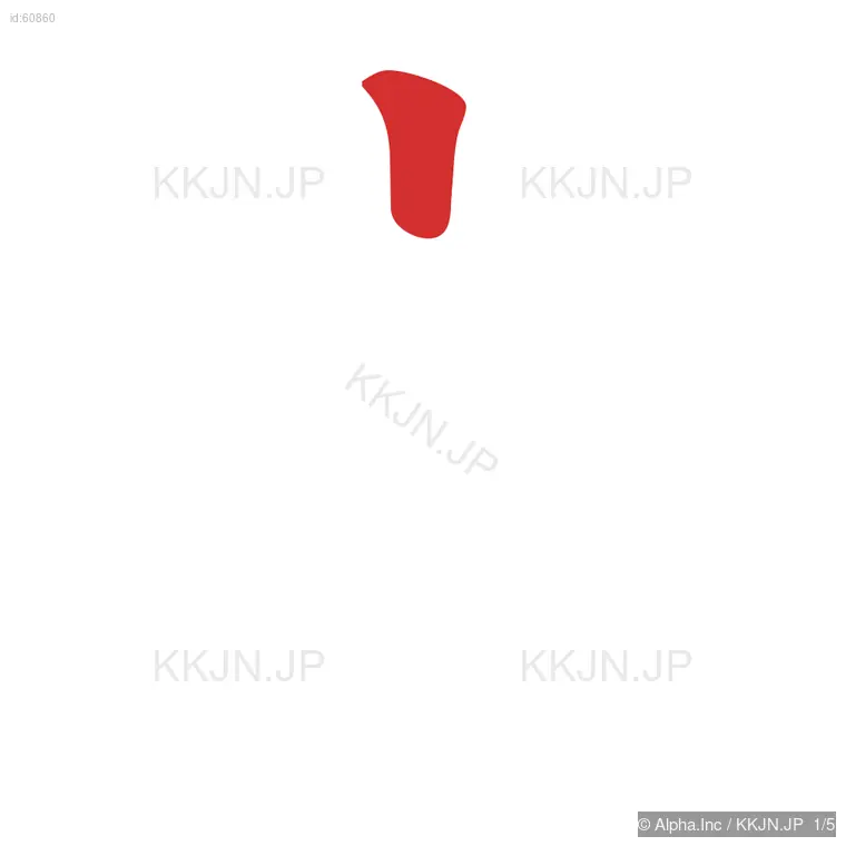 穴の筆順ステップ 1/5