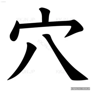 穴の筆順サムネイル