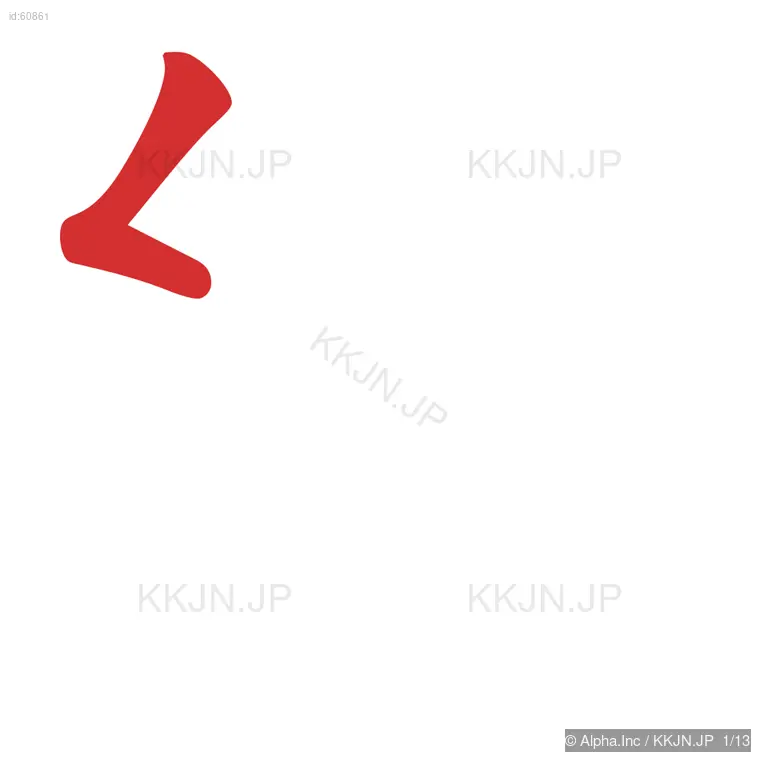 絹の筆順ステップ 1/13