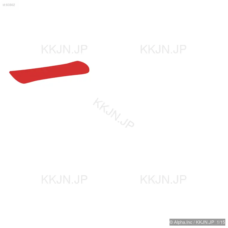 権の筆順ステップ 1/15