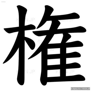 権の筆順サムネイル