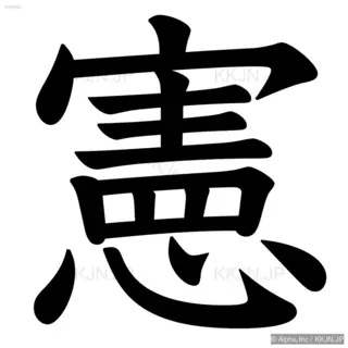 憲の筆順サムネイル