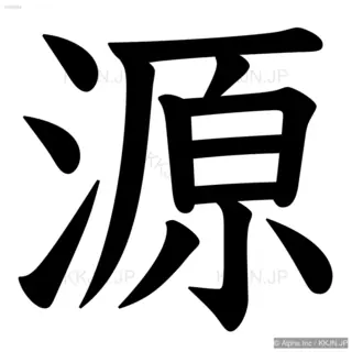 源の筆順サムネイル