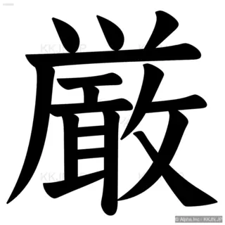 厳の筆順サムネイル