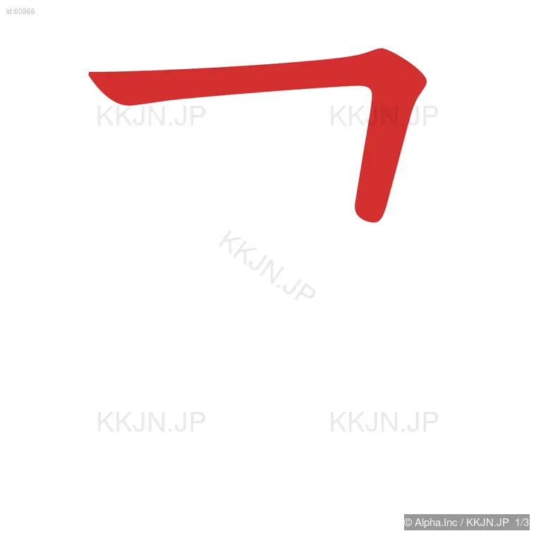 己の筆順ステップ 1/3