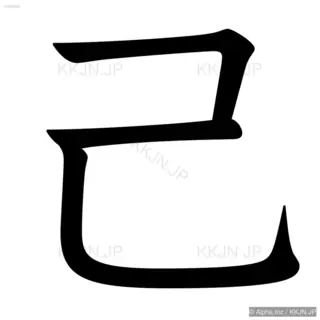 己の筆順サムネイル