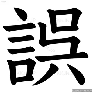 誤の筆順サムネイル