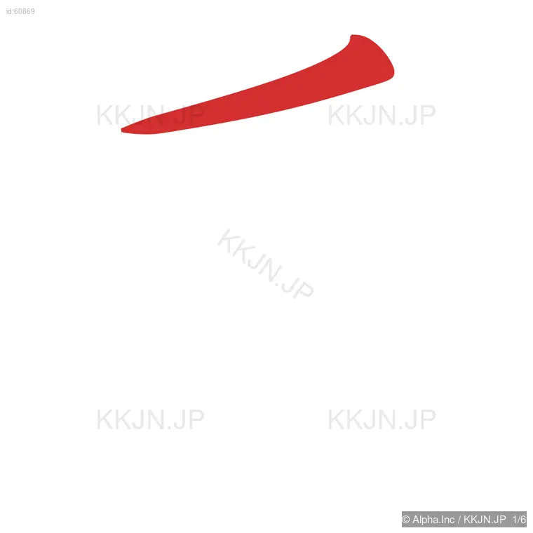 后の筆順ステップ 1/6