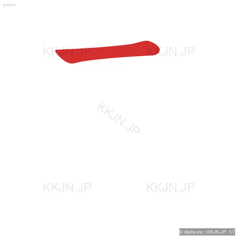 孝の筆順ステップ 1/7