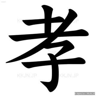 孝の筆順サムネイル