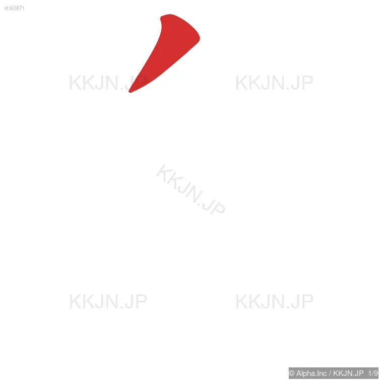 皇の筆順ステップ 1/9