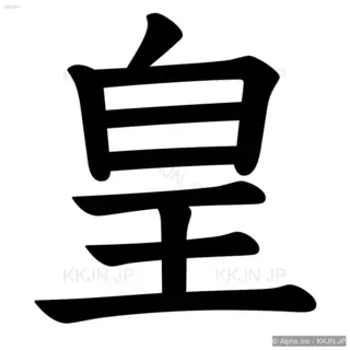 皇の筆順サムネイル