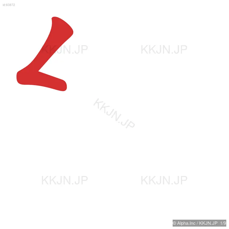 紅の筆順ステップ 1/9