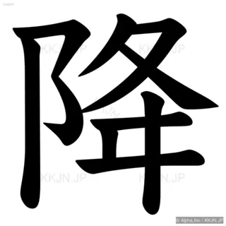 降の筆順サムネイル