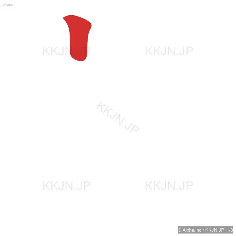 刻の筆順ステップ 1/8