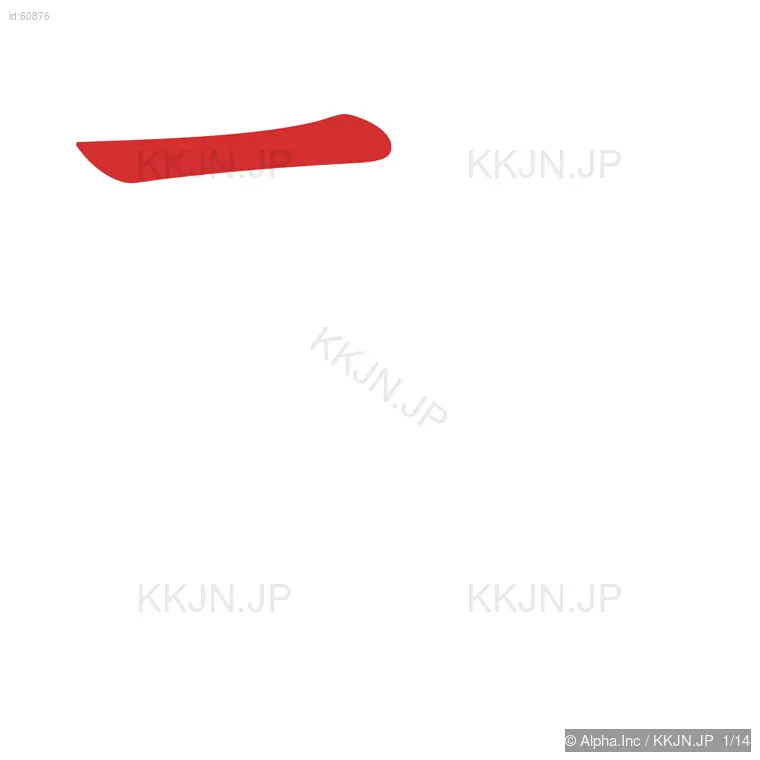 穀の筆順ステップ 1/14