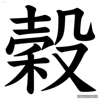 穀の筆順サムネイル