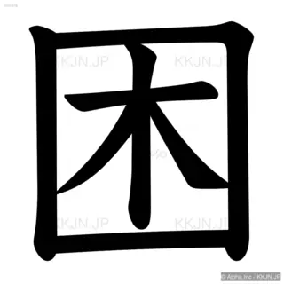 困の筆順サムネイル