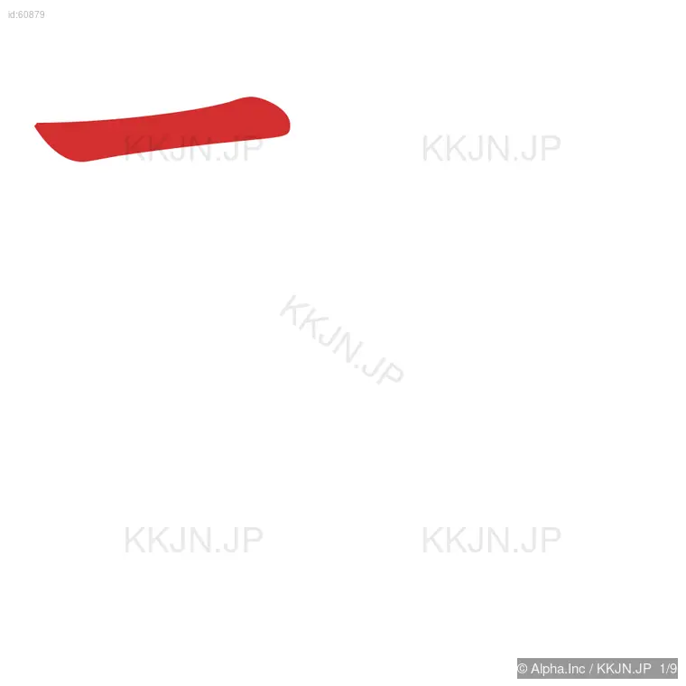 砂の筆順ステップ 1/9