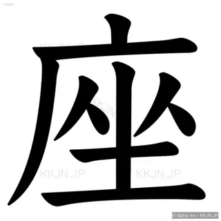 座の筆順サムネイル