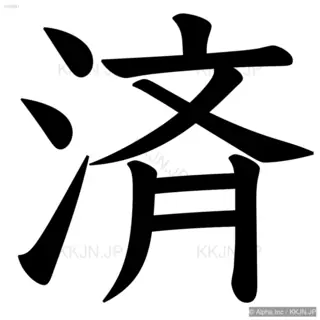 済の筆順サムネイル