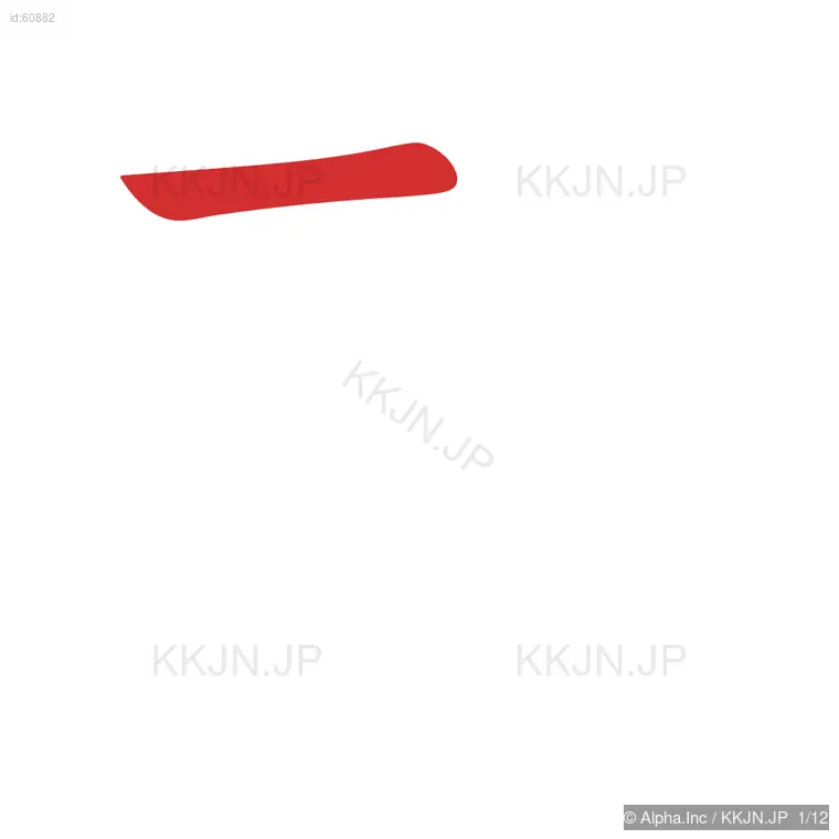 裁の筆順ステップ 1/12