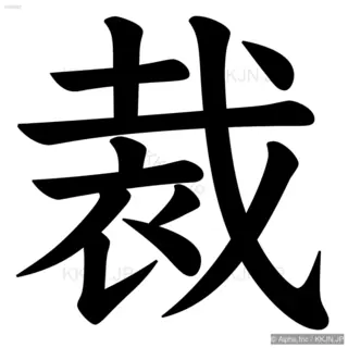 裁の筆順サムネイル