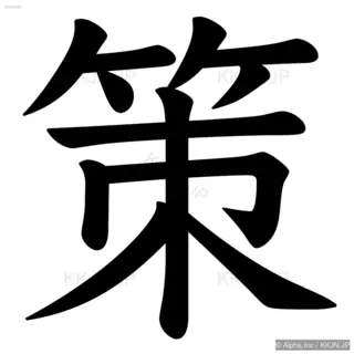 策の筆順サムネイル