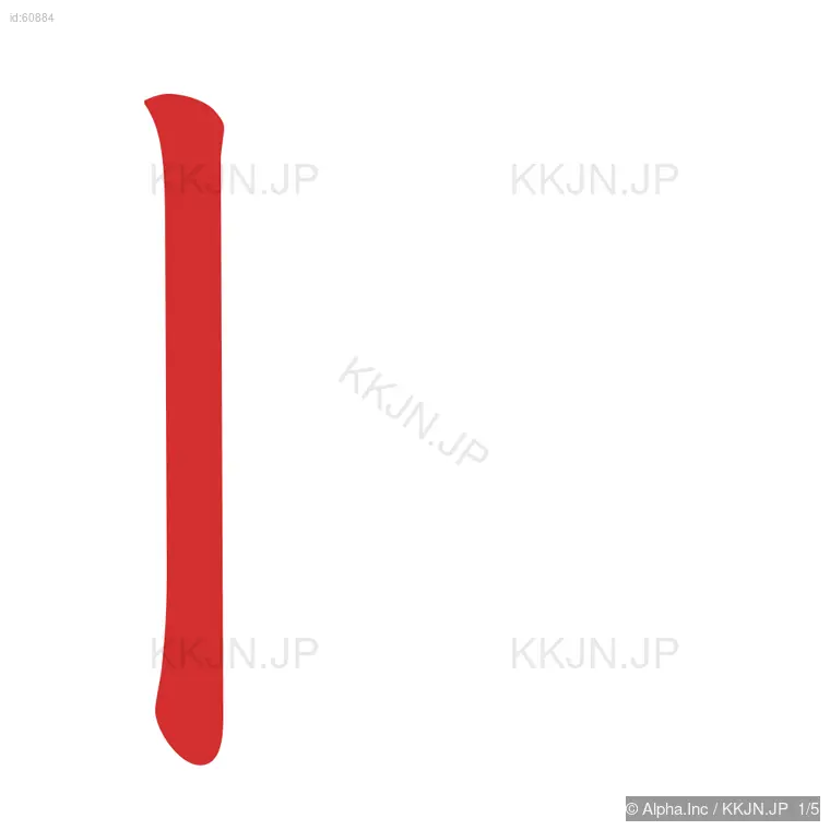 冊の筆順ステップ 1/5