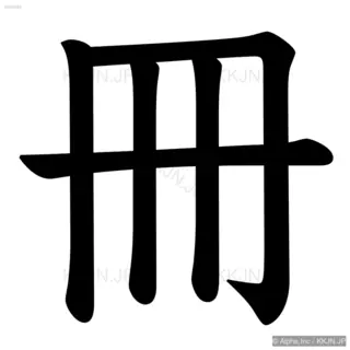 冊の筆順サムネイル