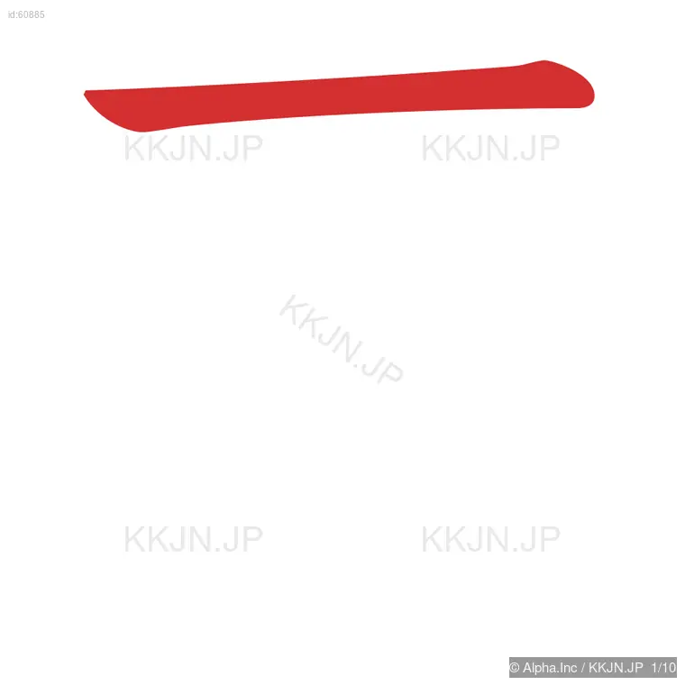 蚕の筆順ステップ 1/10