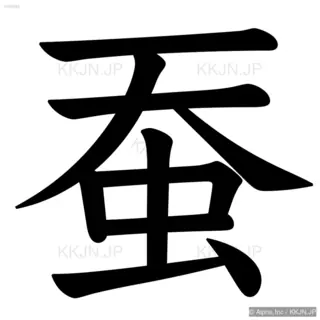 蚕の筆順サムネイル