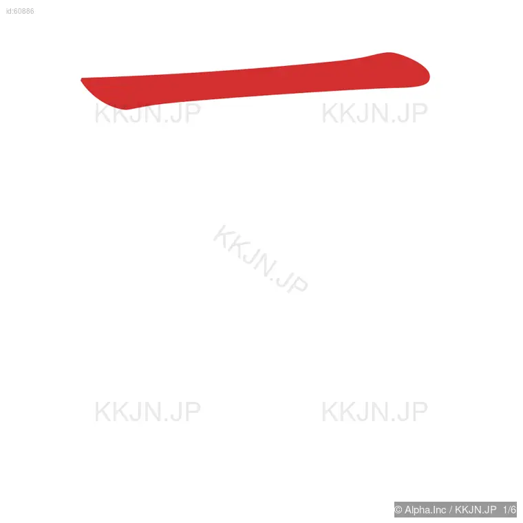 至の筆順ステップ 1/6