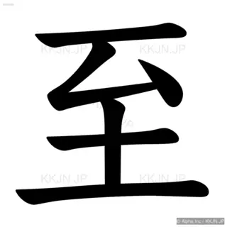 至の筆順サムネイル