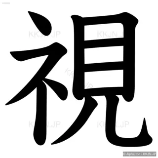 視の筆順サムネイル